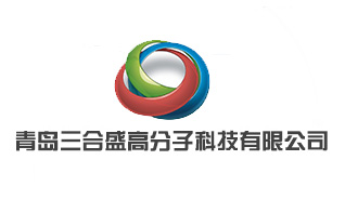 青島三合盛高分子科技有限公司 青島三合盛高分子科技有限公司